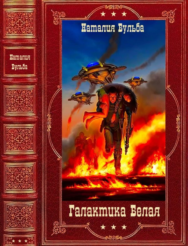 Обложка книги «Галактика Белая»