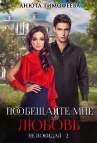 Обложка книги «Пообещайте мне любовь»