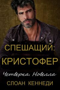 Обложка книги «Спешащий: КРИСТОФЕР»