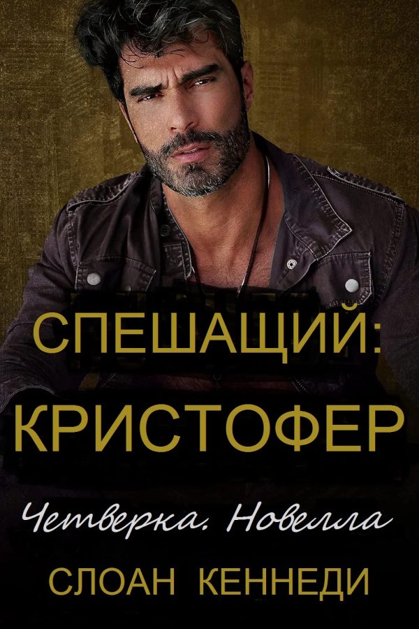 Обложка книги «Спешащий: КРИСТОФЕР»