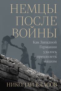 Обложка книги «Немцы после войны: Как Западной Германии удалось преодолеть нацизм»