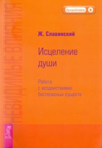 Обложка книги «Невидимые влияния. Исцеление души (Работа с воздействиями бестелесных существ)»