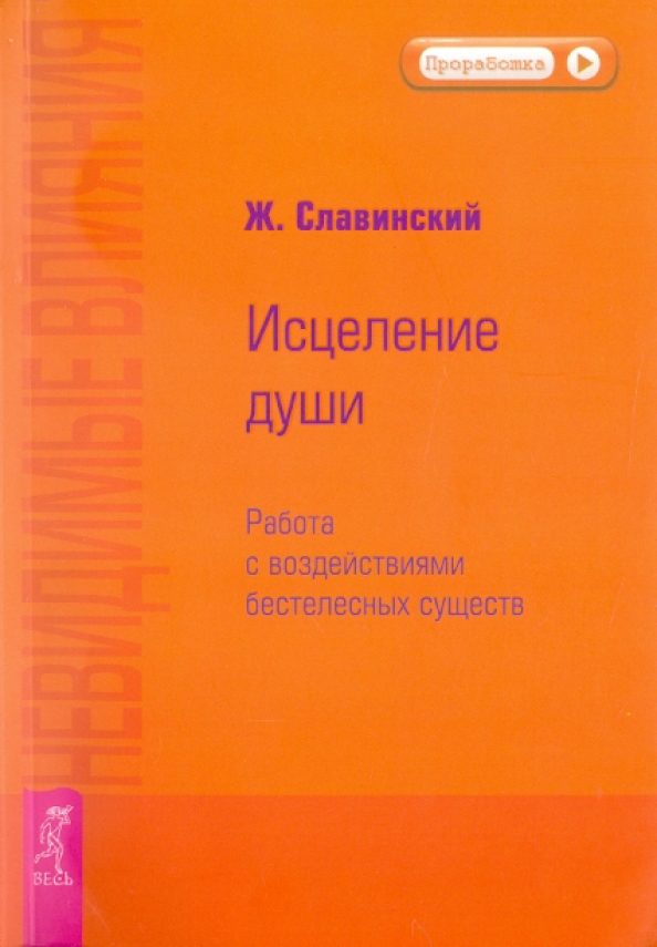 Обложка книги «Невидимые влияния. Исцеление души (Работа с воздействиями бестелесных существ)»