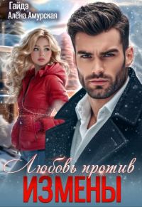 Обложка книги «Любовь против измены»