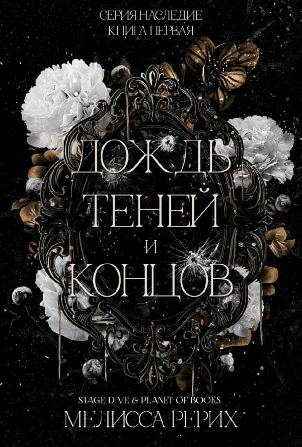Обложка книги «Дождь теней и концов»