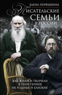 Обложка книги «Писательские семьи в России. Как жили и творили в тени гениев их родные и близкие»