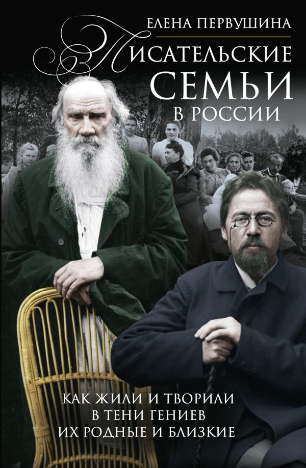 Обложка книги «Писательские семьи в России. Как жили и творили в тени гениев их родные и близкие»