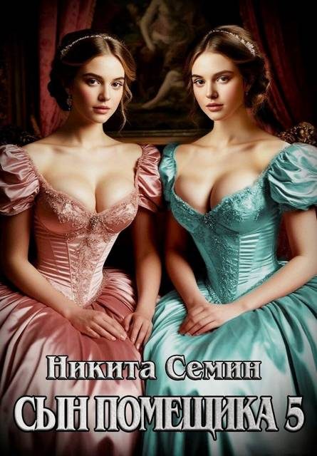 Обложка книги «Сын помещика 5»