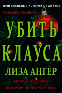 Обложка книги «Убить Клауса»