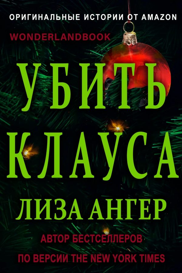Обложка книги «Убить Клауса»