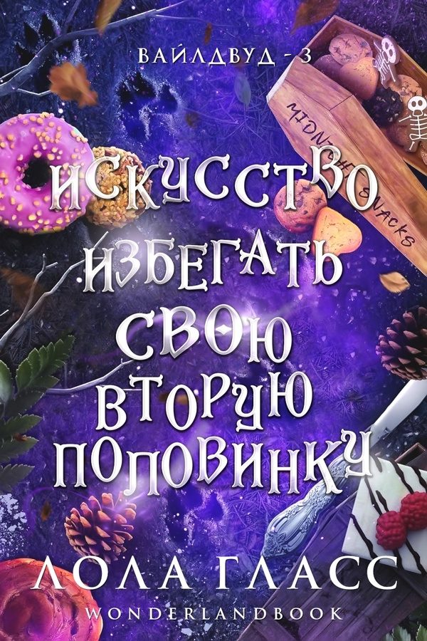 Обложка книги «Искусство избегать свою вторую половинку»