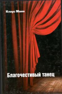Обложка книги «Благочестивый танец: книга о приключениях юности»
