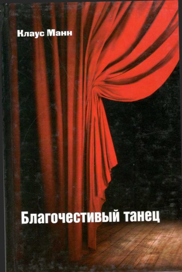 Обложка книги «Благочестивый танец: книга о приключениях юности»