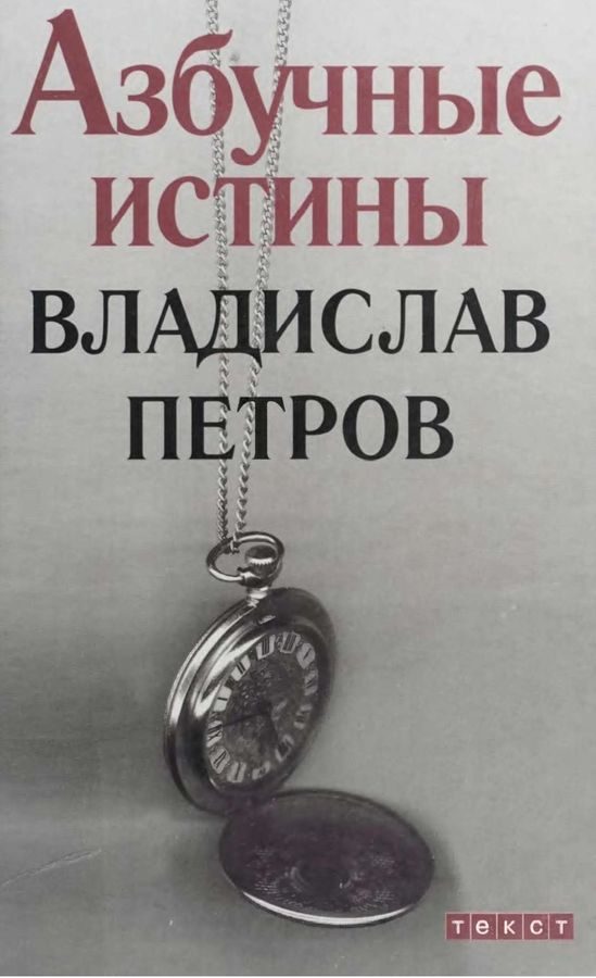 Обложка книги «Азбучные истины»