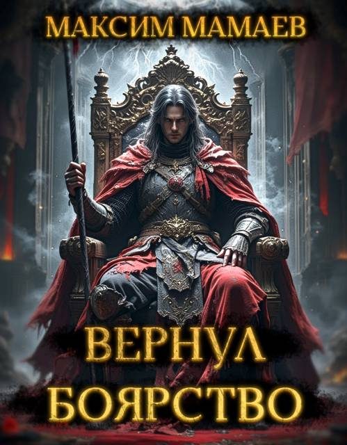 Обложка книги «Вернуть Боярство 24. Финал»