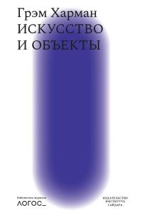 Обложка книги «Искусство и объекты»