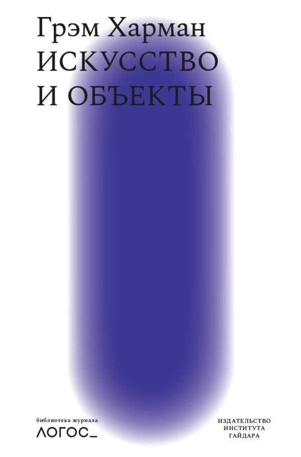 Обложка книги «Искусство и объекты»