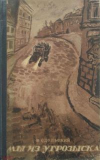 Обложка книги «Мы из угрозыска»