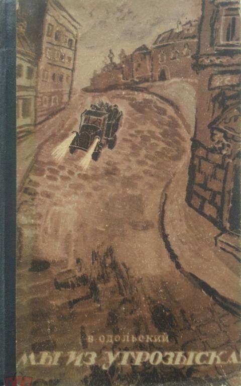 Обложка книги «Мы из угрозыска»