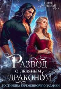 Обложка книги «Развод с ледяным драконом. Гостиница беременной попаданки»