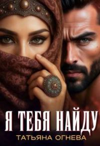 Обложка книги «Я тебя найду»