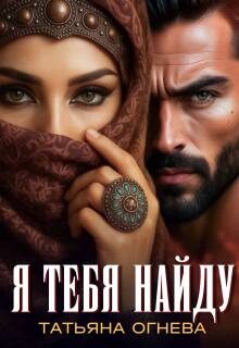 Обложка книги «Я тебя найду»