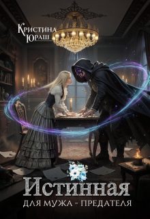 Обложка книги «Истинная для мужа - предателя»