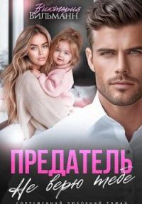 Обложка книги «Предатель. Не верю тебе!»
