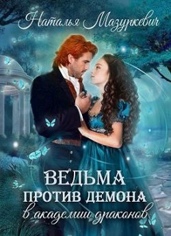 Обложка книги «Ведьма против демона в академии драконов»