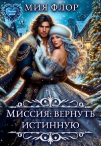 Обложка книги «Миссия: вернуть истинную»