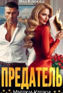 Обложка книги «Предатель. Мышки-кошки»