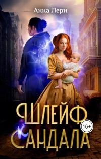 Обложка книги «Шлейф сандала»