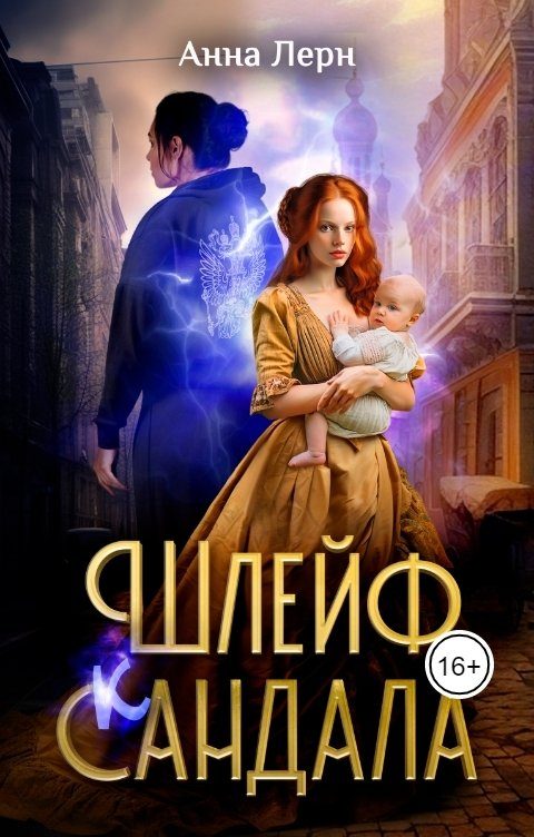 Обложка книги «Шлейф сандала»