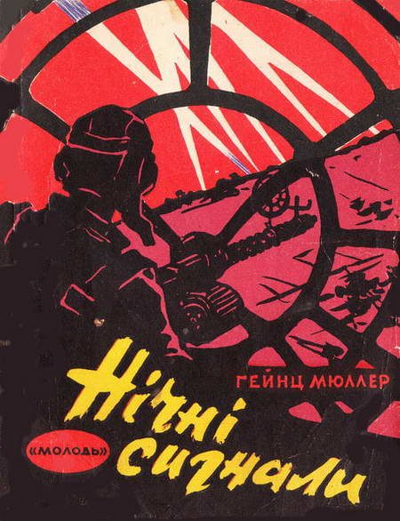 Обложка книги «Ночные сигналы»