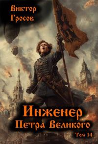 Обложка книги «Инженер Петра Великого 14»