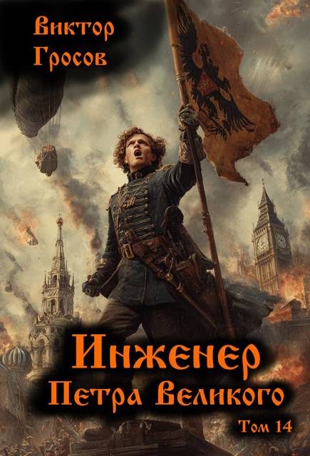 Обложка книги «Инженер Петра Великого 14»