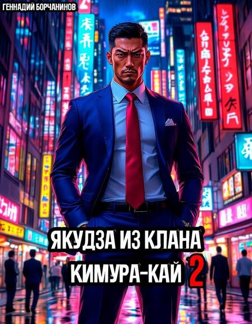 Обложка книги «Якудза из клана Кимура-кай. Том 2»