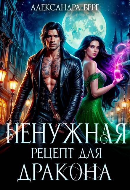 Обложка книги «Ненужная. Рецепт для Дракона»