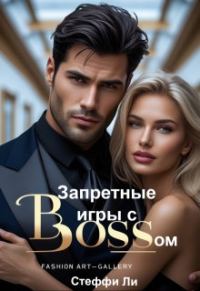 Обложка книги «Запретные игры с Боссом»