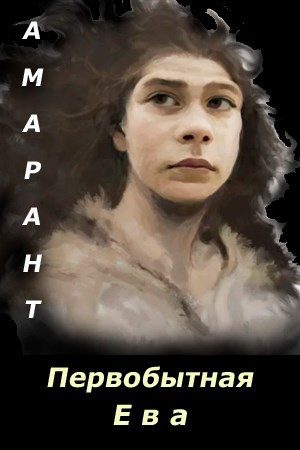 Обложка книги «Первобытная Ева. Невеста из палеолита»