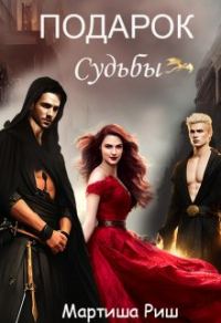 Обложка книги «Подарок судьбы»