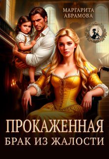 Обложка книги «Прокаженная. Брак из жалости»