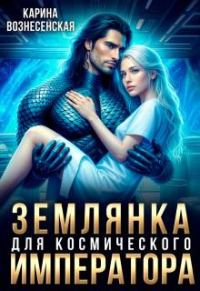 Обложка книги «Землянка для Космического Императора»