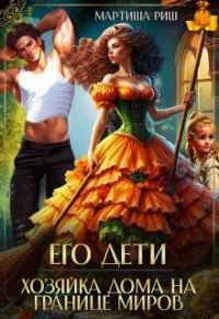Обложка книги «Его дети. Хозяйка дома на границе миров»