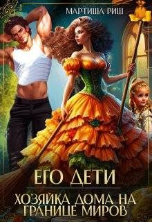 Обложка книги «Его дети. Хозяйка дома на границе миров»