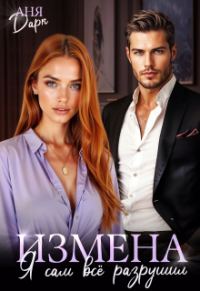 Обложка книги «Измена. Я сам всё разрушил»