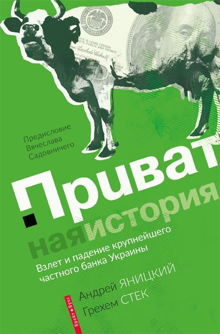 Обложка книги «Приватная история. Взлет и падение крупнейшего частного банка Украины»