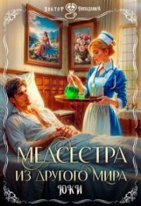 Обложка книги «Медсестра из другого мира»
