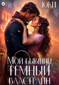 Обложка книги «Мой бывший тёмный властелин (СИ)»