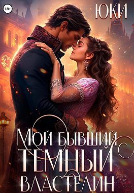 Обложка книги «Мой бывший тёмный властелин (СИ)»